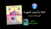 أهلا يا اجمل اشهرنا - ألبوم أهلا رمضان