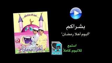 بشراكم - ألبوم أهلا رمضان