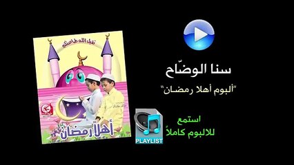 سنا الوضاح - ألبوم أهلا رمضان