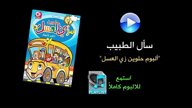 سأل الطبيب - ألبوم حلوين زي العسل