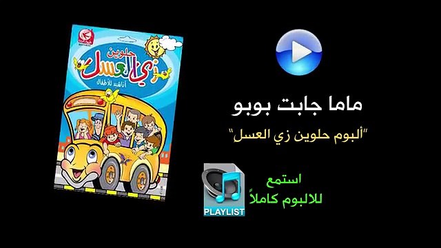 ماما جابت بوبو - ألبوم حلوين زي العسل