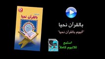 بالقرآن نحيا - ألبوم بالقرآن نحيا