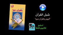 شبل القرآن - ألبوم بالقرآن نحيا