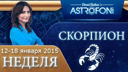 Скорпион: Aстрологический прогноз на неделю 12 - 18 января 2015 года