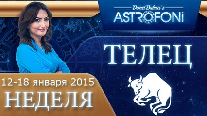 Прогноз на неделю (12-18 января 2015) для знака Тельца