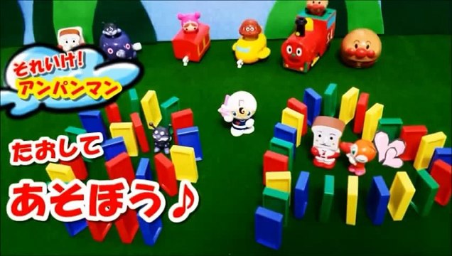 アンパンマン♥アニメ＆おもちゃ ドミノで バイキンマンが ガチャガチャ倒した！？ Anpanman Toys Cartoon