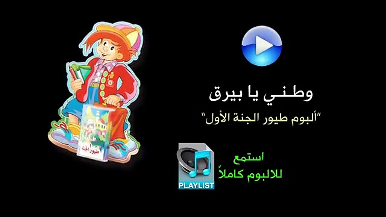 وطني يا بيرق - البوم طيور الجنة الاول