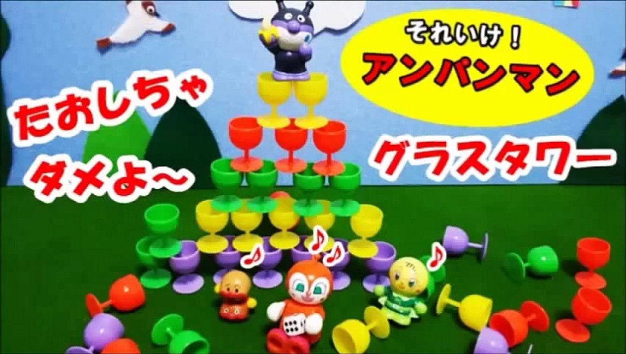アンパンマン❤アニメ＆おもちゃ ゲーム バイキンマン♥ ドキンちゃん♥ メロンパンナちゃん グラスタワー de 遊んだよ♪ Anpanman Game Toys