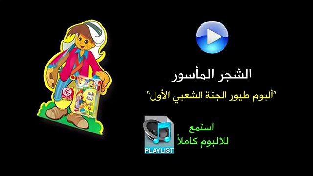 الشجر المأسور - البوم طيور الجنة الشعبي الاول