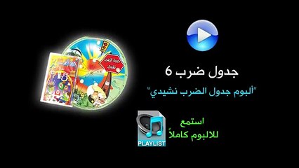 جدول ضرب 6 - البوم جدول الضرب نشيدي