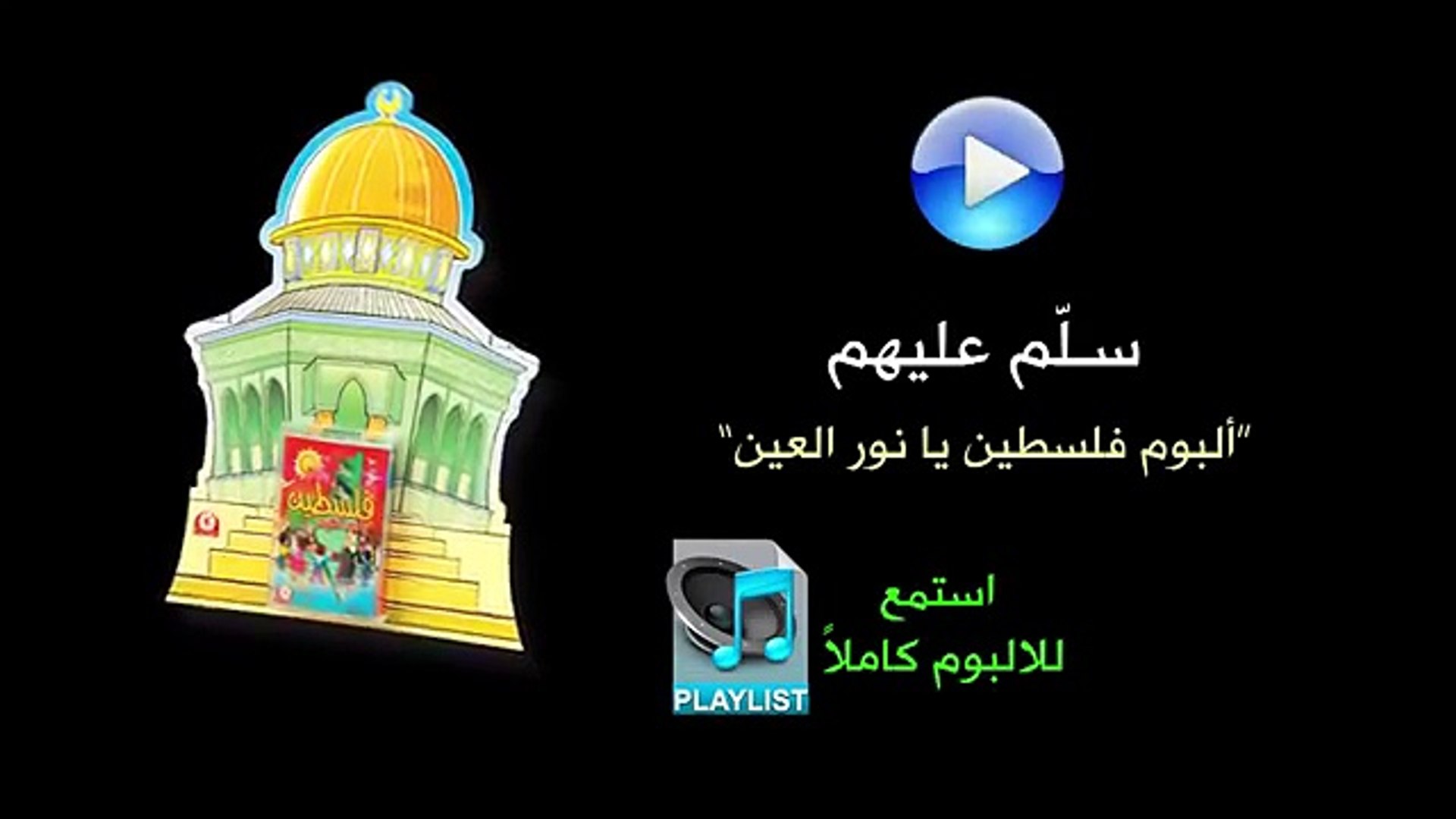 ألبوم فلسطين يا نور العين by Toyor Al janah - Dailymotion