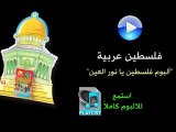 فلسطين عربية - ألبوم فلسطين يا نور العين