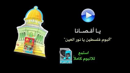 يا أقصانا - ألبوم فلسطين يا نور العين