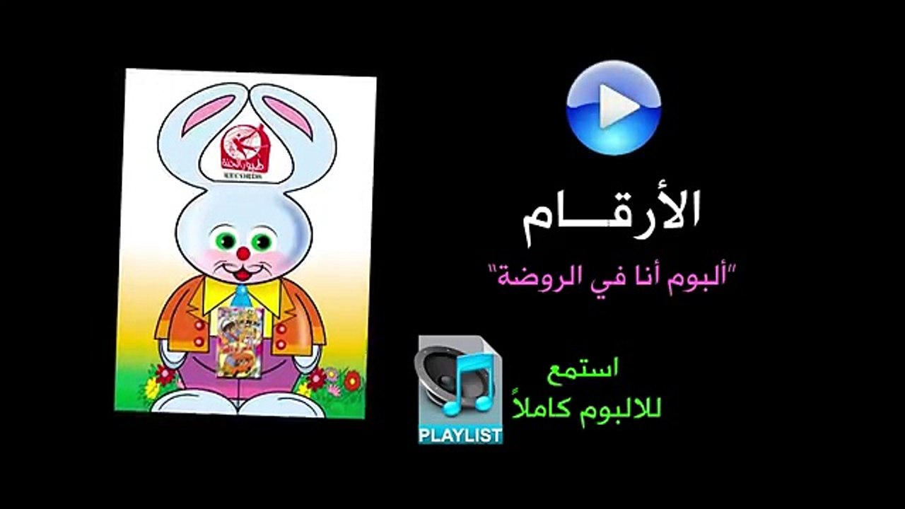 الأرقام - ألبوم أنا في الروضة