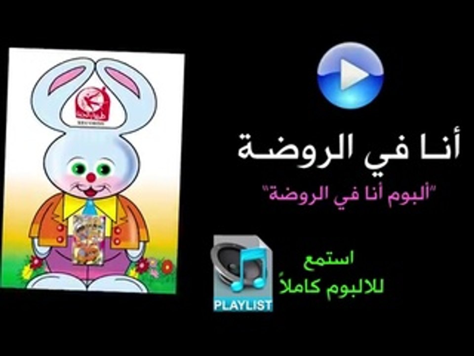 أنا في الروضة - ألبوم أنا في الروضة