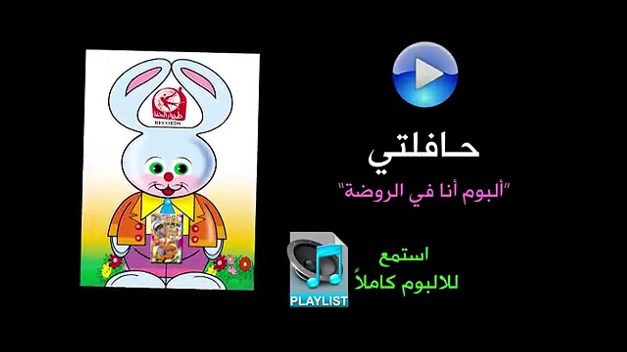 حافلتي - ألبوم أنا في الروضة