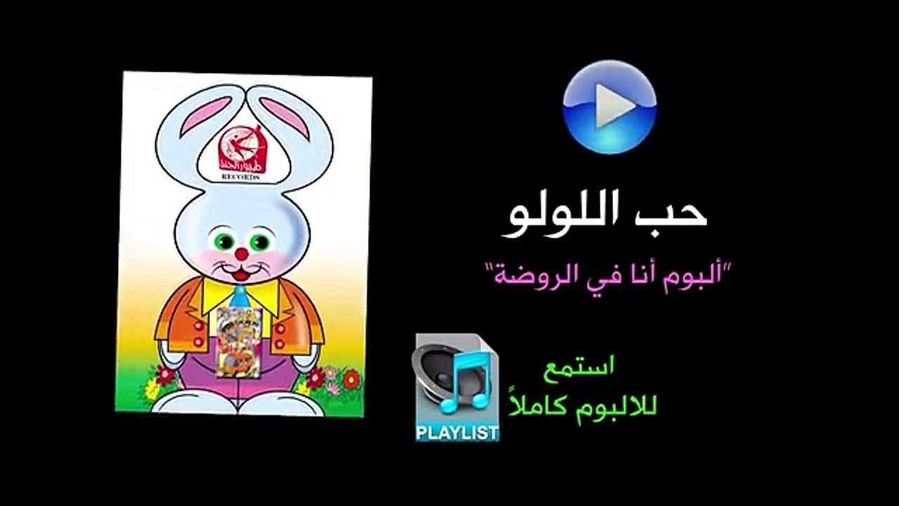 حب اللولو - ألبوم أنا في الروضة