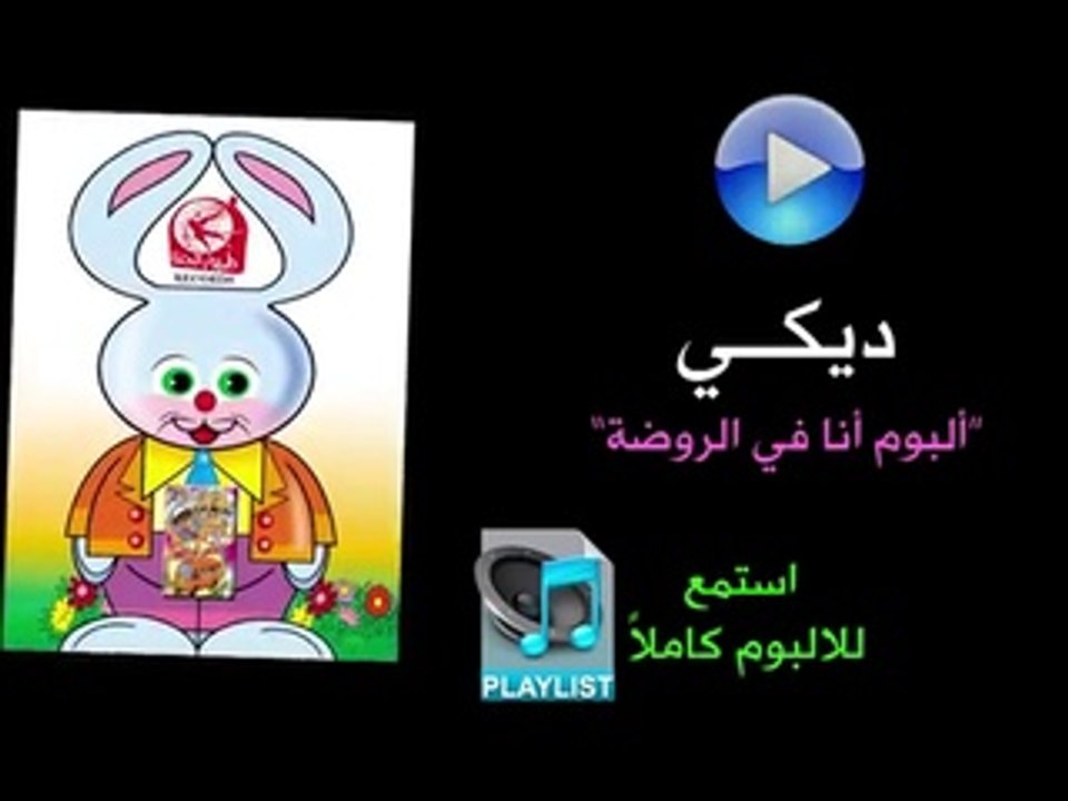 ديكي - ألبوم أنا في الروضة