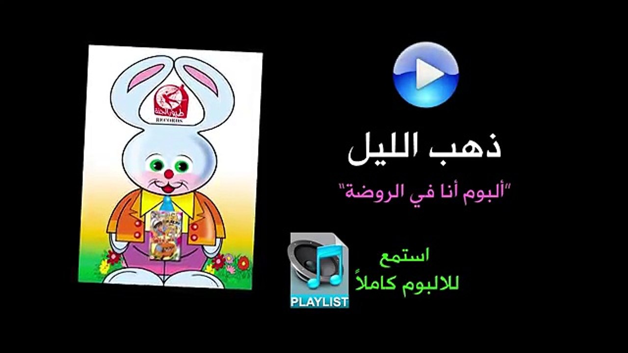 مبروك - ألبوم أنا في الروضة