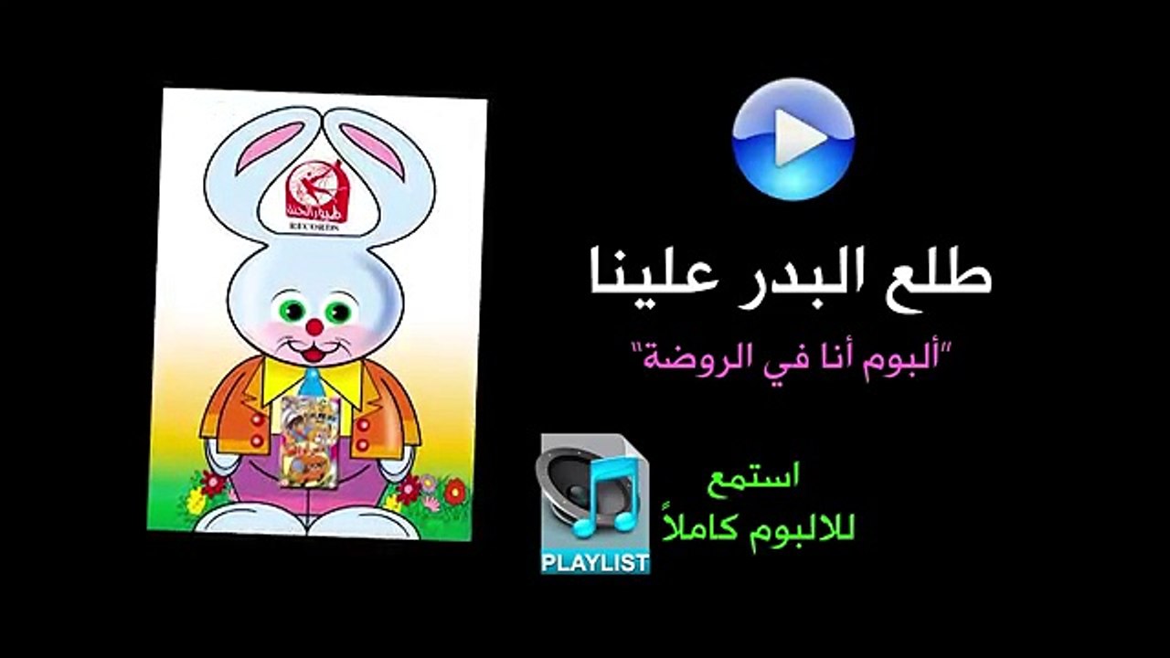 طلع البدر علينا - ألبوم أنا في الروضة