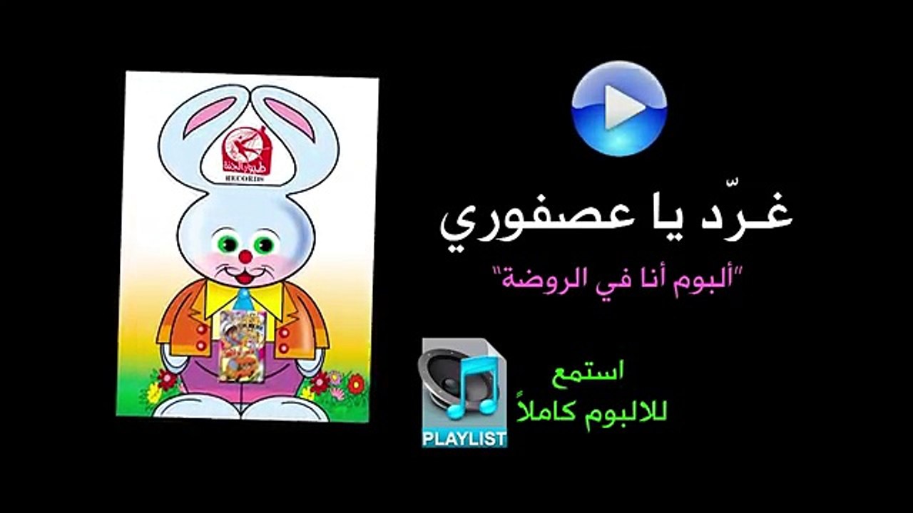 غرد يا عصفوري - ألبوم أنا في الروضة