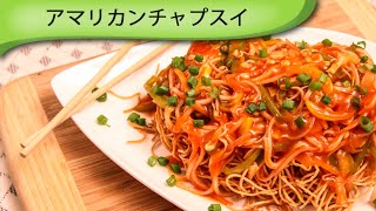 アメリカンチャプスイ American Chop Suey