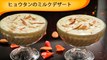 ヒョウタンのミルクデザート Lauki Ki Kheer- Bottle Gourd Dessert