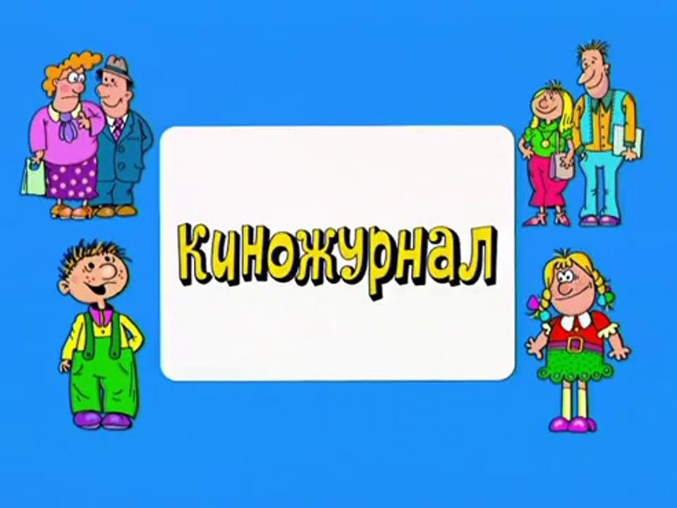 Ералаш. Выпуск 190 (2005)