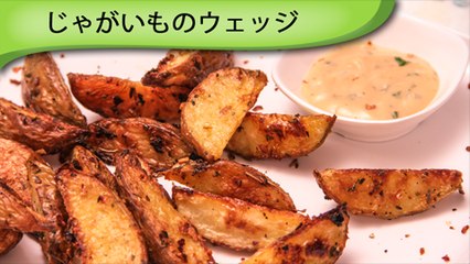 ポテトウェッジ Potato Wedges