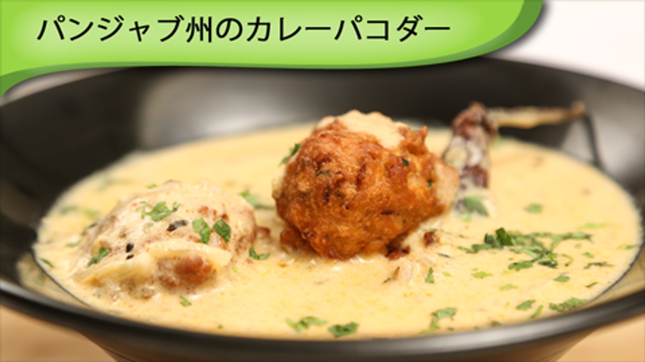 Punjabi Curry Pakoda パンジャブ州のカレーパコダー