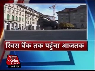 स्विस बैंक में जमा धन पर कोई रिपोर्ट नहीं_ AAJ TAK_ Vishesh