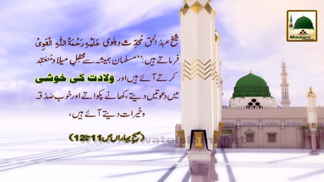 Madani Phool(02) - Rabi-ul-awwal Ki Aamad - Wiladat Ki Khushi