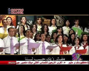 ترنيمة   مفيش زيك .. كورال قلب داوود