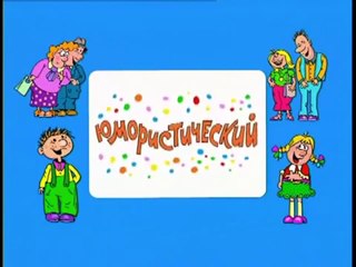 Ералаш. Выпуск 201 (2006)