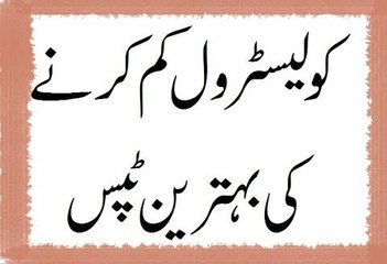 Cholesterol Kam Karne K Liye