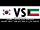 مشاهدة مباراة الكويت وكوريا الجنوبية بث مباشر كأس اسيا 2015 kuwait vs south korea
