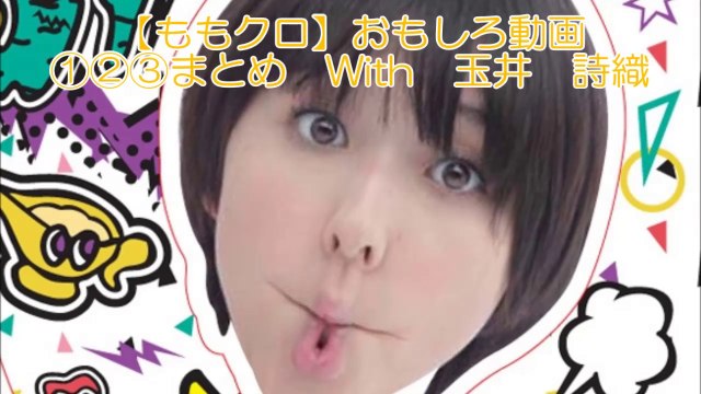 【ももクロ】おもしろ動画①②③まとめ With 玉井　詩織　Momoiro Clover Z with 【Shiori Tamai】 Cute Movie 1・2・3