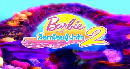 บาร์บี้เงือกน้อยผู้น่ารัก ภาค2