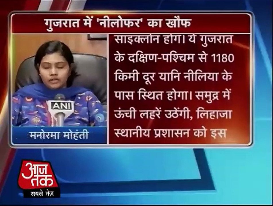 29 अक्टूबर को दस्तक देगा 'निलोफर', गुजरात में अलर्ट_ AAJ TAK_ Video