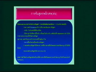 (ติว นอ.) เทปบรรยายประมวลกฏหมายวิธีพิจารณาความอาญาเฉพาะในส่วนที่เกี่ยวข้องกับฝ่ายปกครอง วันที่ 22 ธ.ค. 57 ตอนที่ 3_3