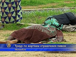 Кто-то отравил пиво на поминках в Мозамбике, 69 погибло