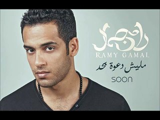 هتفرق إيــه - رامـــي جمـــال  Rami Gamal Hatfre2 Eh
