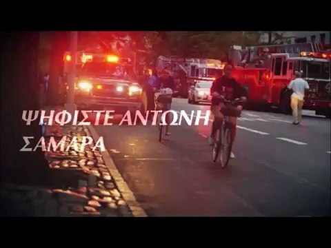 ΑΝΤΩΝΗΣ ΣΑΜΑΡΑΣ ΕΚΛΟΓΕΣ - ΝΕΟ ΤΗΛΕΟΠΤΙΚΟ ΣΠΟΤ