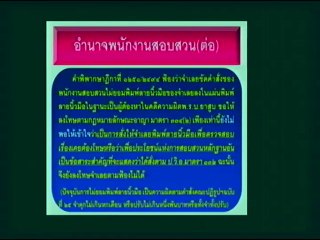 (ติว นอ.) เทปบรรยายประมวลกฏหมายวิธีพิจารณาความอาญาเฉพาะในส่วนที่เกี่ยวข้องกับฝ่ายปกครอง วันที่ 22 ธ.ค. 57 ตอนที่ 1_3