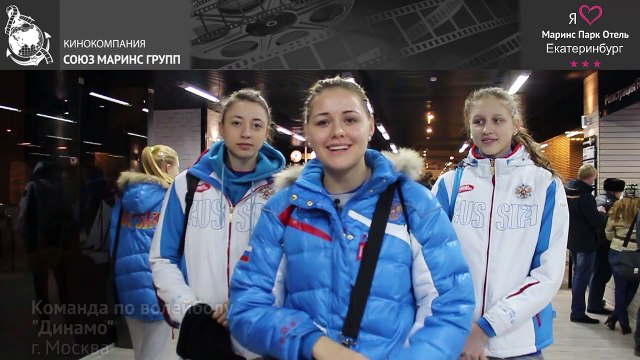 Представители команды по волейболу «Динамо»-Москва о «Маринс Парк Отель Екатеринбург»