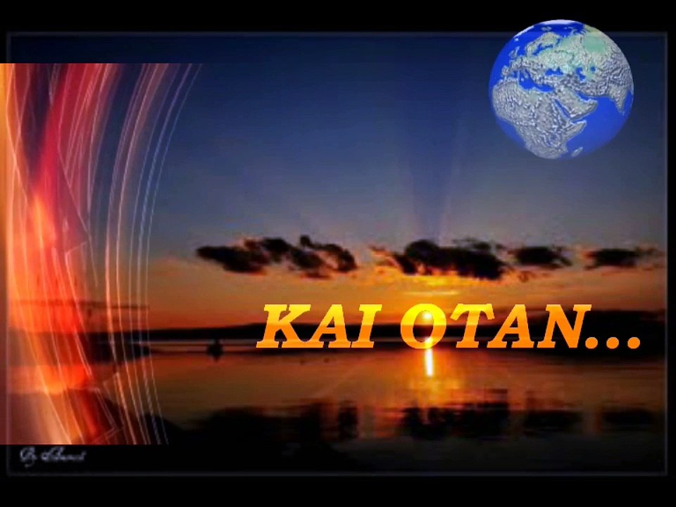 "ΚΑΙ ΟΤΑΝ"