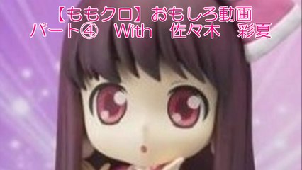 【ももクロ】おもしろ動画 パート④ With 佐々木 彩夏　Momoiro Clover Z with 【Ayaka Sasaki】 Cute Movie 4