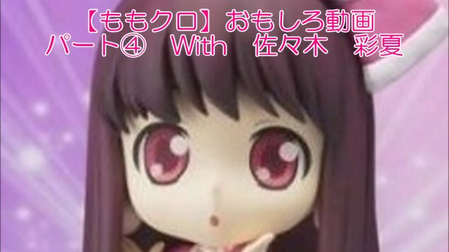 【ももクロ】おもしろ動画 パート④ With 佐々木 彩夏　Momoiro Clover Z with 【Ayaka Sasaki】 Cute Movie 4