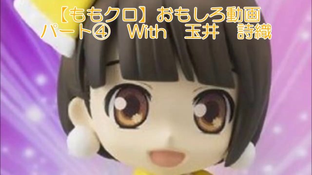 【ももクロ】おもしろ動画 パート④ With 玉井 詩織　Momoiro Clover Z with 【Shiori Tamai】 Cute Movie 4