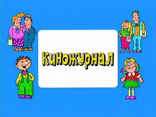 Ералаш. Выпуск 208 (2007)